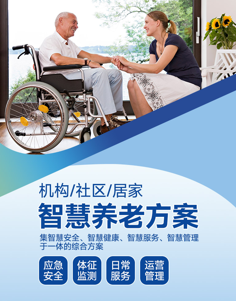智慧養(yǎng)老