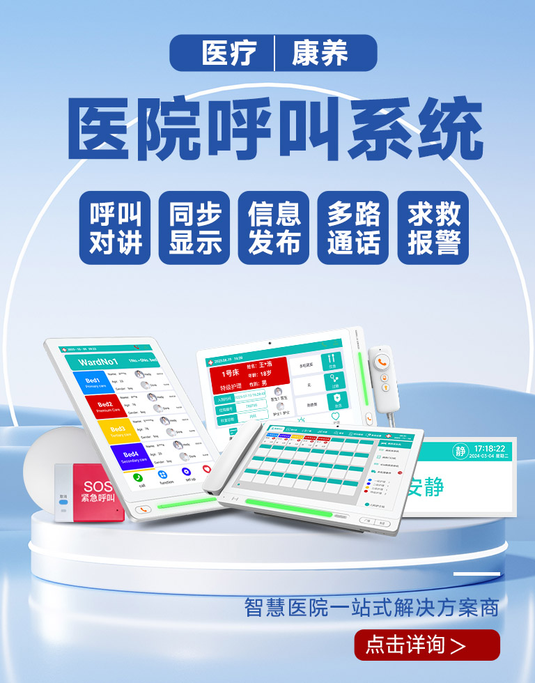 醫(yī)護(hù)對(duì)講